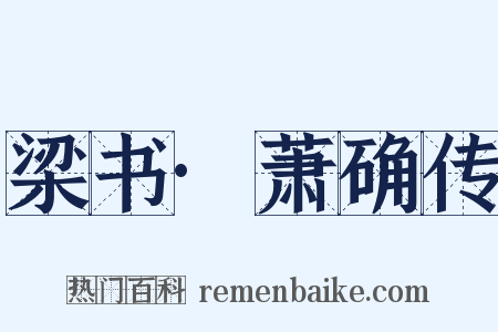 梁书·萧确传是什么意思的图片